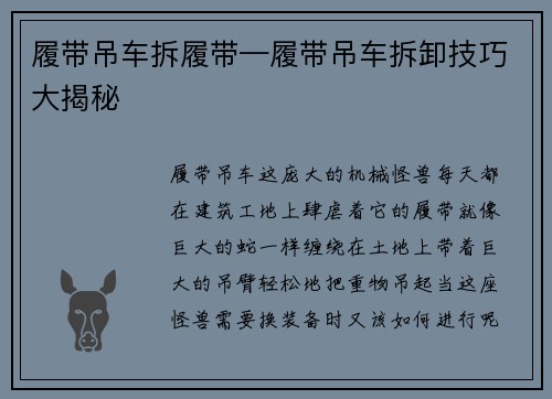 履带吊车拆履带—履带吊车拆卸技巧大揭秘
