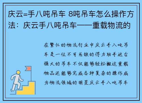 庆云=手八吨吊车 8吨吊车怎么操作方法：庆云手八吨吊车——重载物流的得力助手