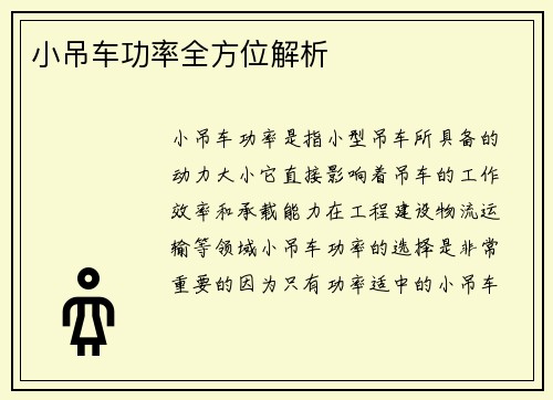 小吊车功率全方位解析