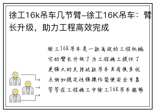 徐工16k吊车几节臂-徐工16K吊车：臂长升级，助力工程高效完成