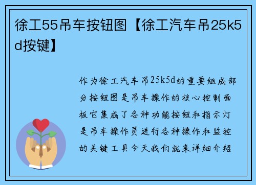 徐工55吊车按钮图【徐工汽车吊25k5d按键】