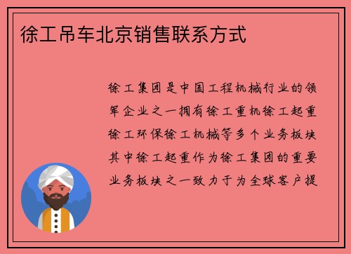 徐工吊车北京销售联系方式