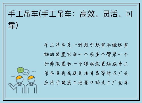 手工吊车(手工吊车：高效、灵活、可靠)
