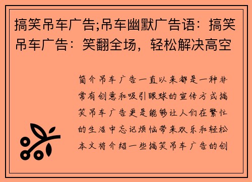 搞笑吊车广告;吊车幽默广告语：搞笑吊车广告：笑翻全场，轻松解决高空难题