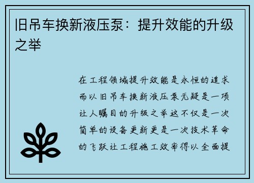 旧吊车换新液压泵：提升效能的升级之举