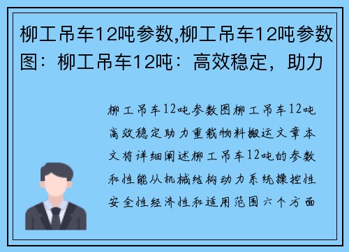 柳工吊车12吨参数,柳工吊车12吨参数图：柳工吊车12吨：高效稳定，助力重载物料搬运