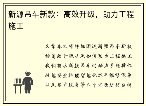 新源吊车新款：高效升级，助力工程施工