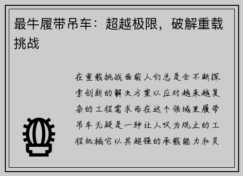 最牛履带吊车：超越极限，破解重载挑战