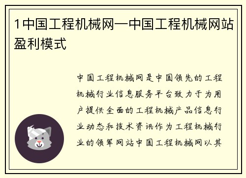 1中国工程机械网—中国工程机械网站盈利模式