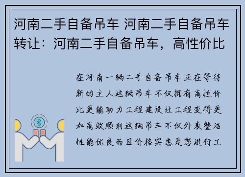 河南二手自备吊车 河南二手自备吊车转让：河南二手自备吊车，高性价比，助力工程建设