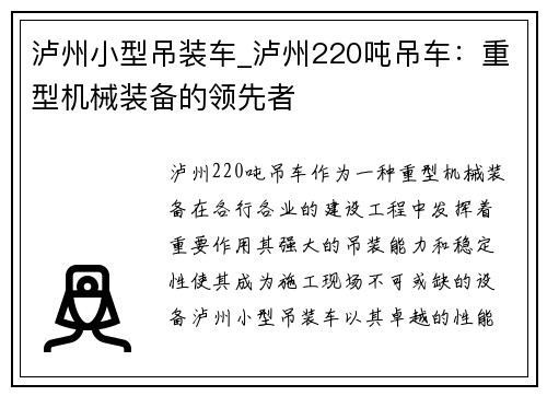泸州小型吊装车_泸州220吨吊车：重型机械装备的领先者