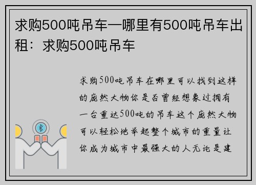 求购500吨吊车—哪里有500吨吊车出租：求购500吨吊车