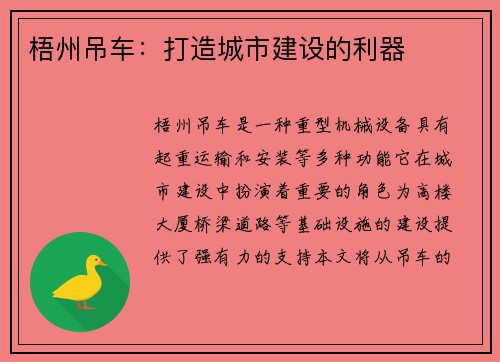 梧州吊车：打造城市建设的利器