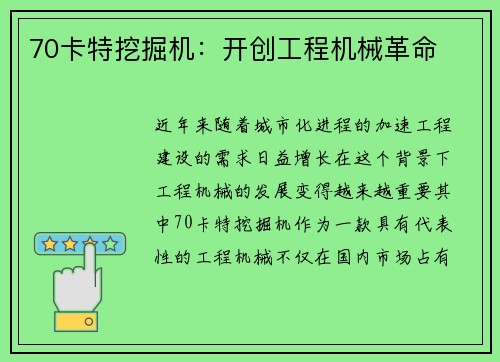 70卡特挖掘机：开创工程机械革命