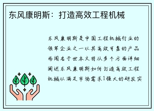 东风康明斯：打造高效工程机械