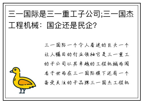 三一国际是三一重工子公司;三一国杰工程机械：国企还是民企？