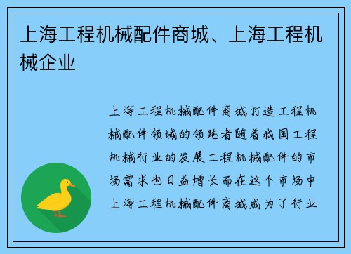 上海工程机械配件商城、上海工程机械企业