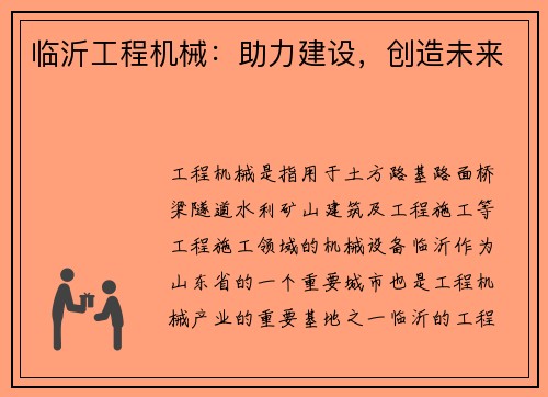 临沂工程机械：助力建设，创造未来
