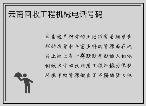 云南回收工程机械电话号码