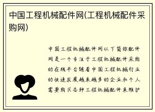 中国工程机械配件网(工程机械配件采购网)