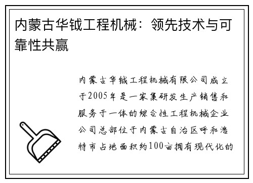 内蒙古华钺工程机械：领先技术与可靠性共赢