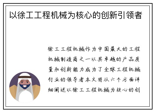 以徐工工程机械为核心的创新引领者