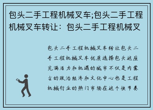 包头二手工程机械叉车;包头二手工程机械叉车转让：包头二手工程机械叉车优质选择