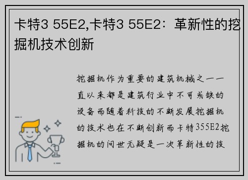 卡特3 55E2,卡特3 55E2：革新性的挖掘机技术创新