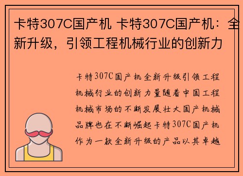 卡特307C国产机 卡特307C国产机：全新升级，引领工程机械行业的创新力量