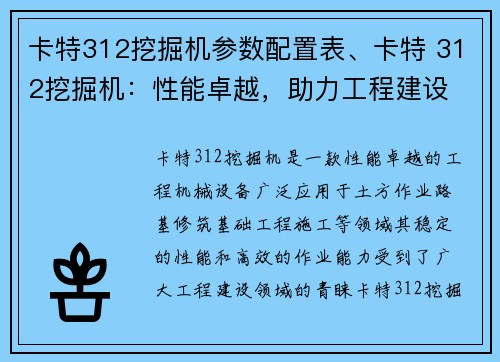 卡特312挖掘机参数配置表、卡特 312挖掘机：性能卓越，助力工程建设
