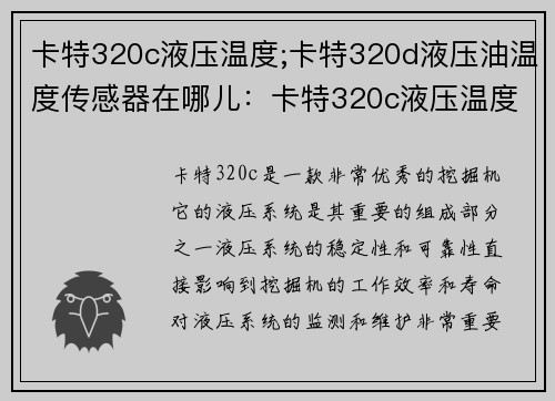 卡特320c液压温度;卡特320d液压油温度传感器在哪儿：卡特320c液压温度监测与维护技巧