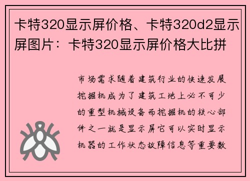 卡特320显示屏价格、卡特320d2显示屏图片：卡特320显示屏价格大比拼
