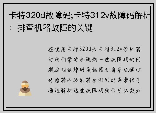 卡特320d故障码;卡特312v故障码解析：排查机器故障的关键