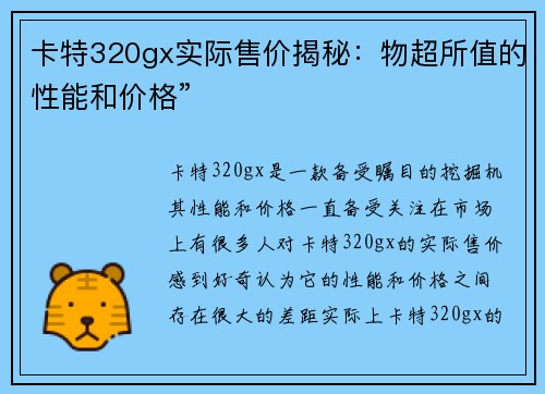 卡特320gx实际售价揭秘：物超所值的性能和价格”