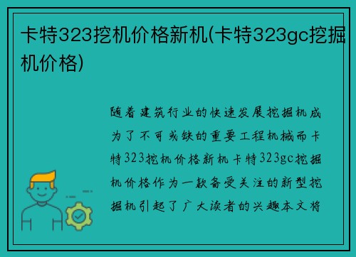 卡特323挖机价格新机(卡特323gc挖掘机价格)
