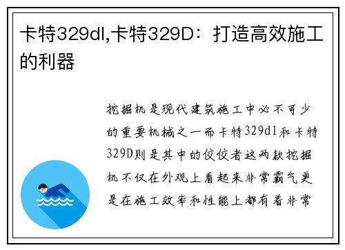 卡特329dl,卡特329D：打造高效施工的利器