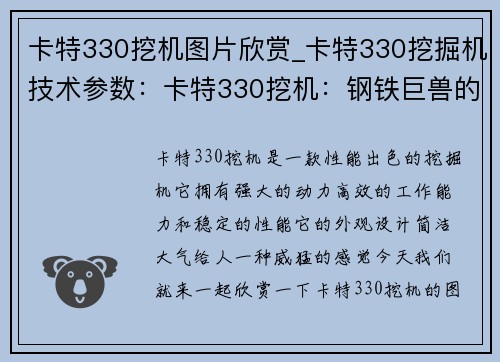 卡特330挖机图片欣赏_卡特330挖掘机技术参数：卡特330挖机：钢铁巨兽的威猛表现