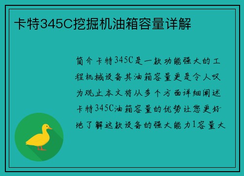 卡特345C挖掘机油箱容量详解