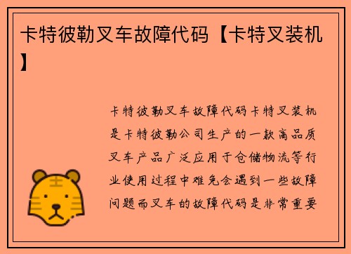 卡特彼勒叉车故障代码【卡特叉装机】