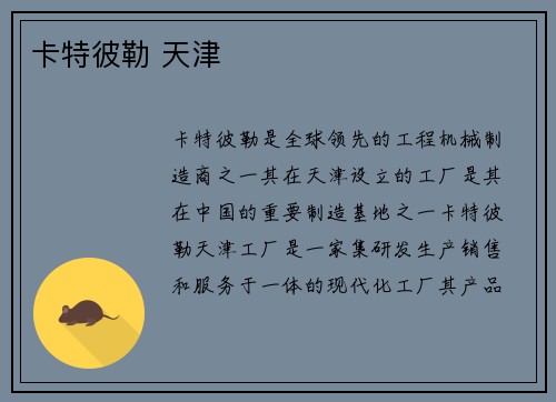 卡特彼勒 天津
