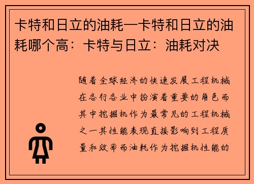 卡特和日立的油耗—卡特和日立的油耗哪个高：卡特与日立：油耗对决