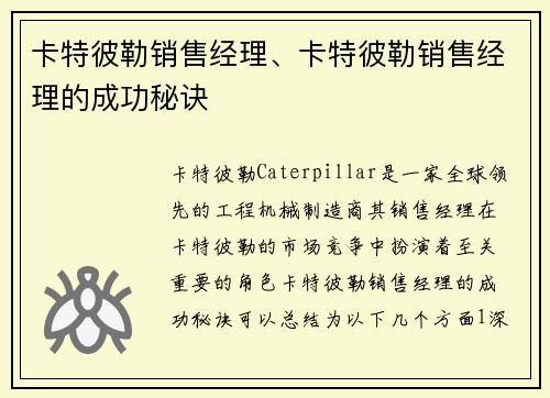 卡特彼勒销售经理、卡特彼勒销售经理的成功秘诀