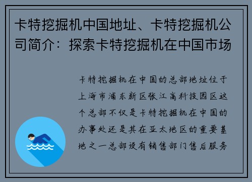 卡特挖掘机中国地址、卡特挖掘机公司简介：探索卡特挖掘机在中国市场的发展潜力
