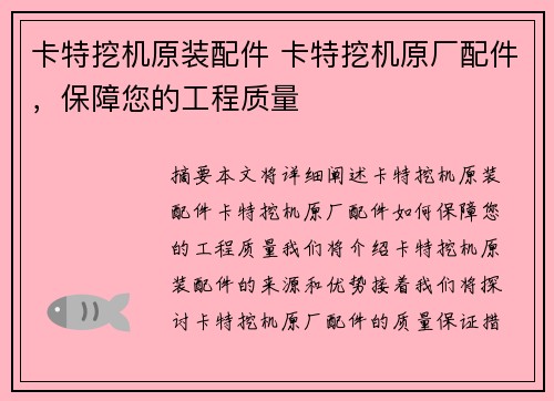 卡特挖机原装配件 卡特挖机原厂配件，保障您的工程质量