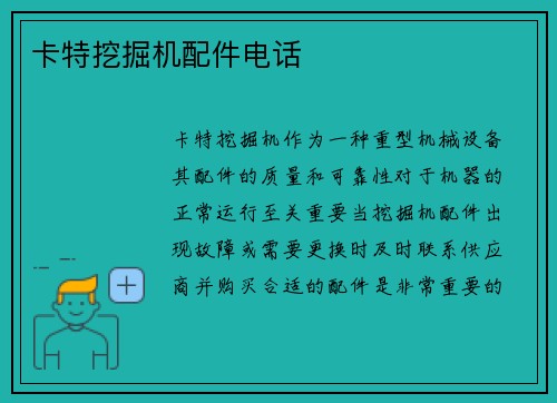 卡特挖掘机配件电话