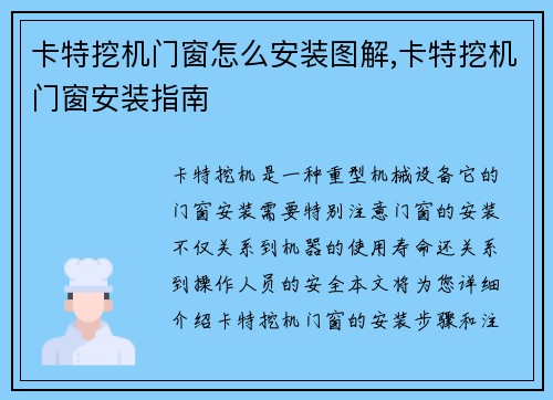 卡特挖机门窗怎么安装图解,卡特挖机门窗安装指南