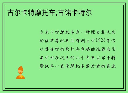 古尔卡特摩托车;古诺卡特尔