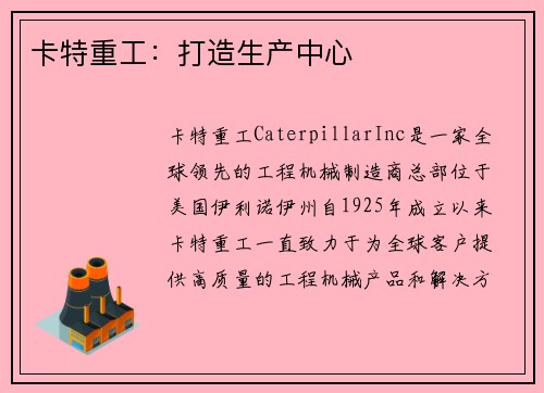 卡特重工：打造生产中心