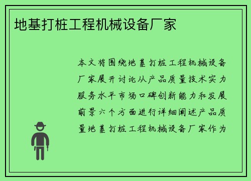 地基打桩工程机械设备厂家