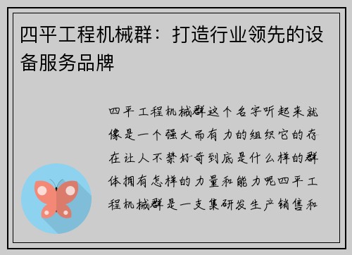 四平工程机械群：打造行业领先的设备服务品牌